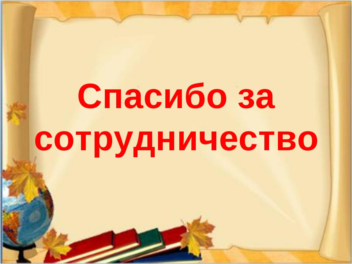 Картинки спасибо за сотрудничество для презентации