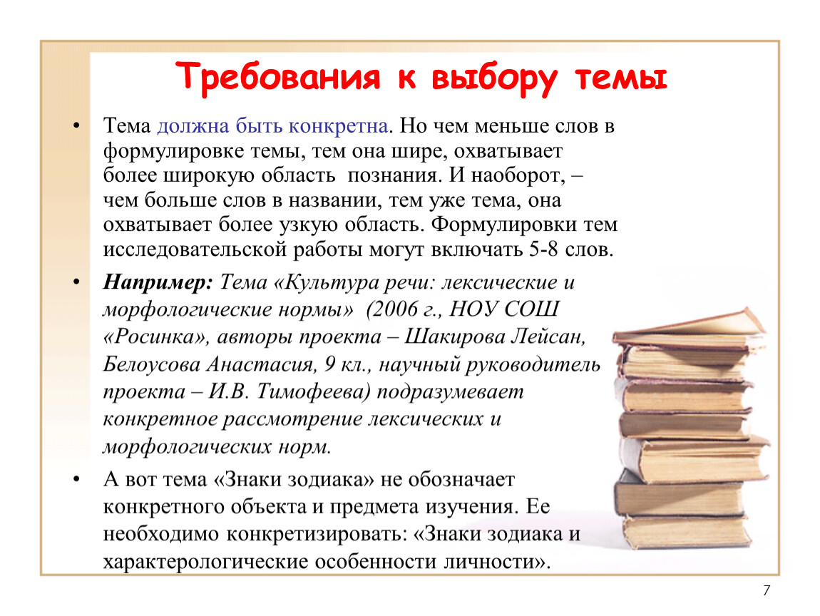 Также обязательно. Требования к выбору темы проекта. Требования к выбору и формулировке темы. Требования к выбору темы исследования. Выбор темы проекта, требования к выбору и формулировки темы..