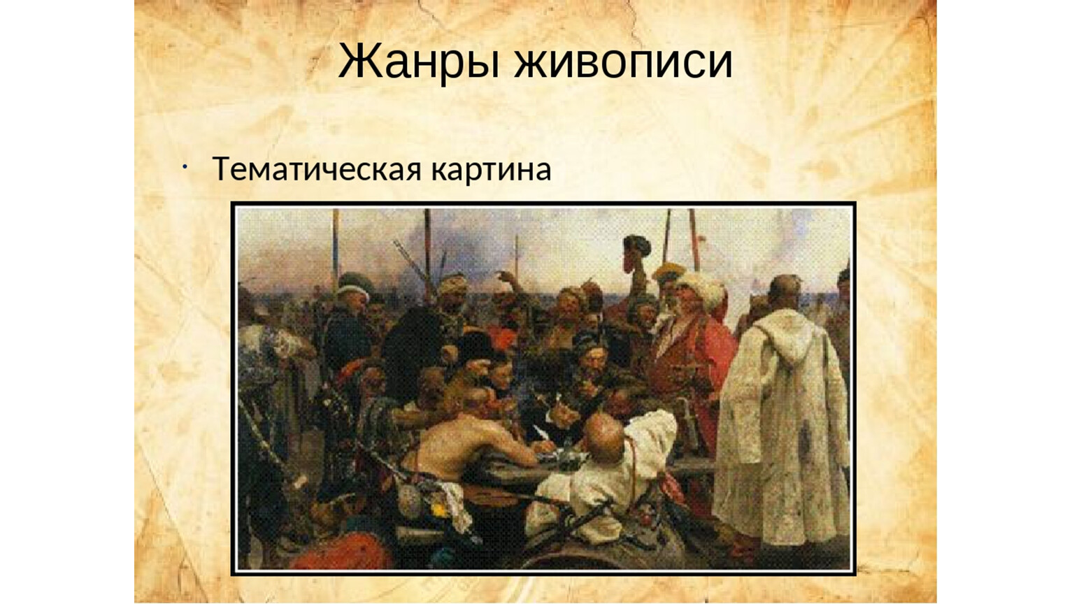 Исторический в изобразительном искусстве. Тематическая картина исторический Жанр. Тематическая картина бытовой и исторический Жанры. Картины исторические и бытовые. Бытовой исторический Жанр.