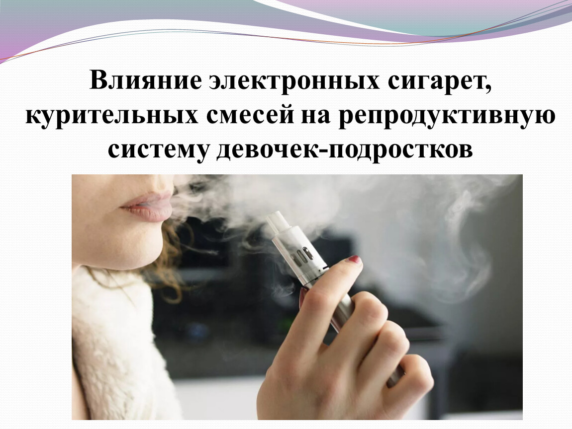 Влияние электронных сигарет на подростков. Влияние электронных сигарет. Влияние электронных сигарет на организм. Влияние электронных сигарет на организм подростков.
