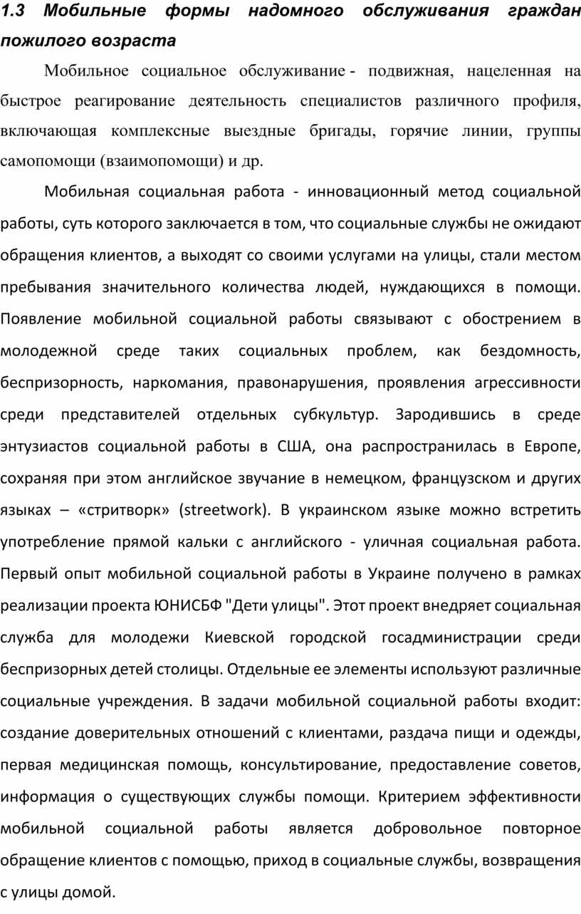 Дипломный проект на тему:Особенности социального обслуживания пожилых  граждан посредством мобильных форм работы