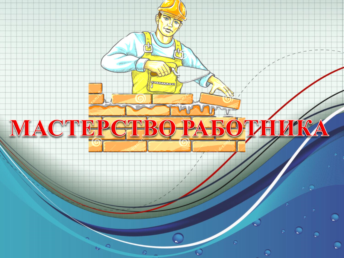 Презентация мастерство работников. Доклад на тему мастерство работника 7 класс Обществознание.