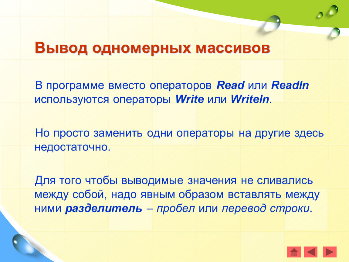 Программы вместо. Вывод одномерного массива. Одномерные массивы оператор. Вывод это read или write. Оператор read служит для того чтобы.