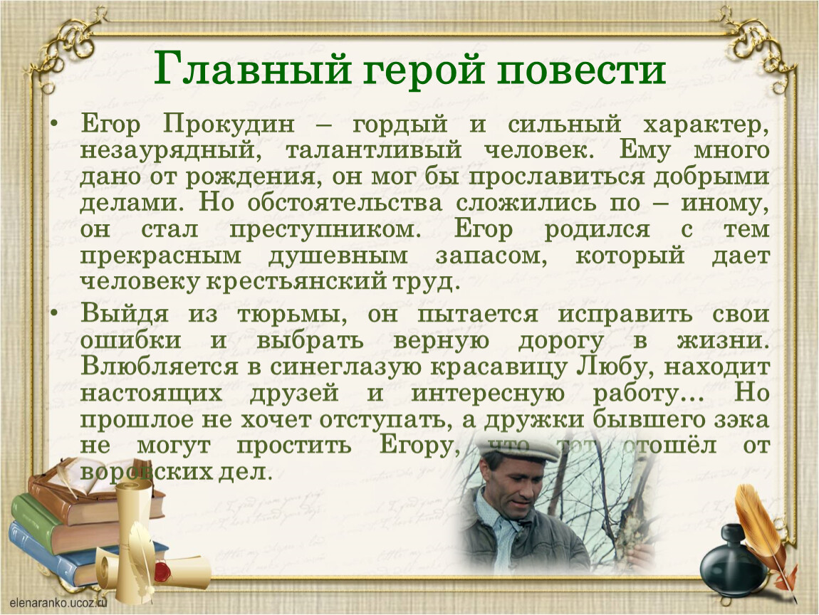 Также главный герой произведения. Калина красная главные герои Шукшин. Внешность и характер героя Егора Прокудина.