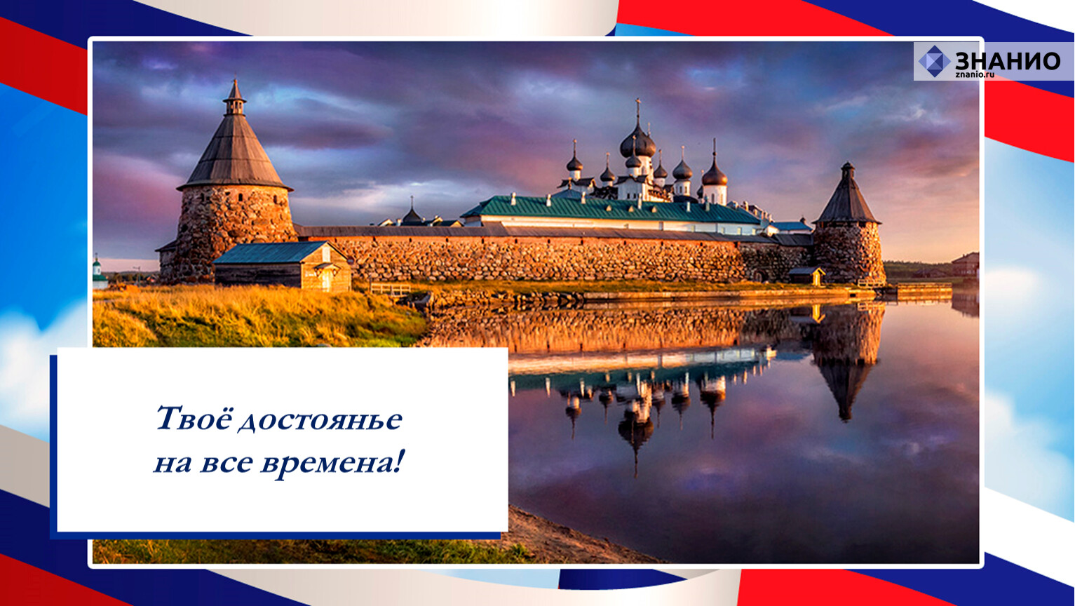 Слава твое достоянье на все времена. Твоё достоянье на все времена. Твоё достоянье. Картинка твоё достоянье на все времена. Твое достояния на все времена фото.