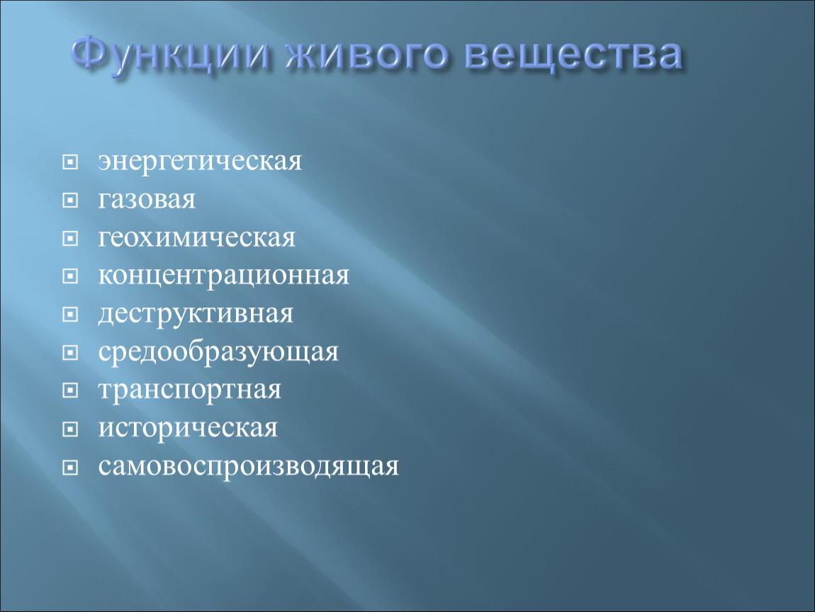 Геохимическая роль живого вещества. Деструктивная концентрационная средообразующая. Самовоспроизводящая функция живого вещества. Деструктивный КОНЦЕНТРАТИВНЫЙ средообразующий.