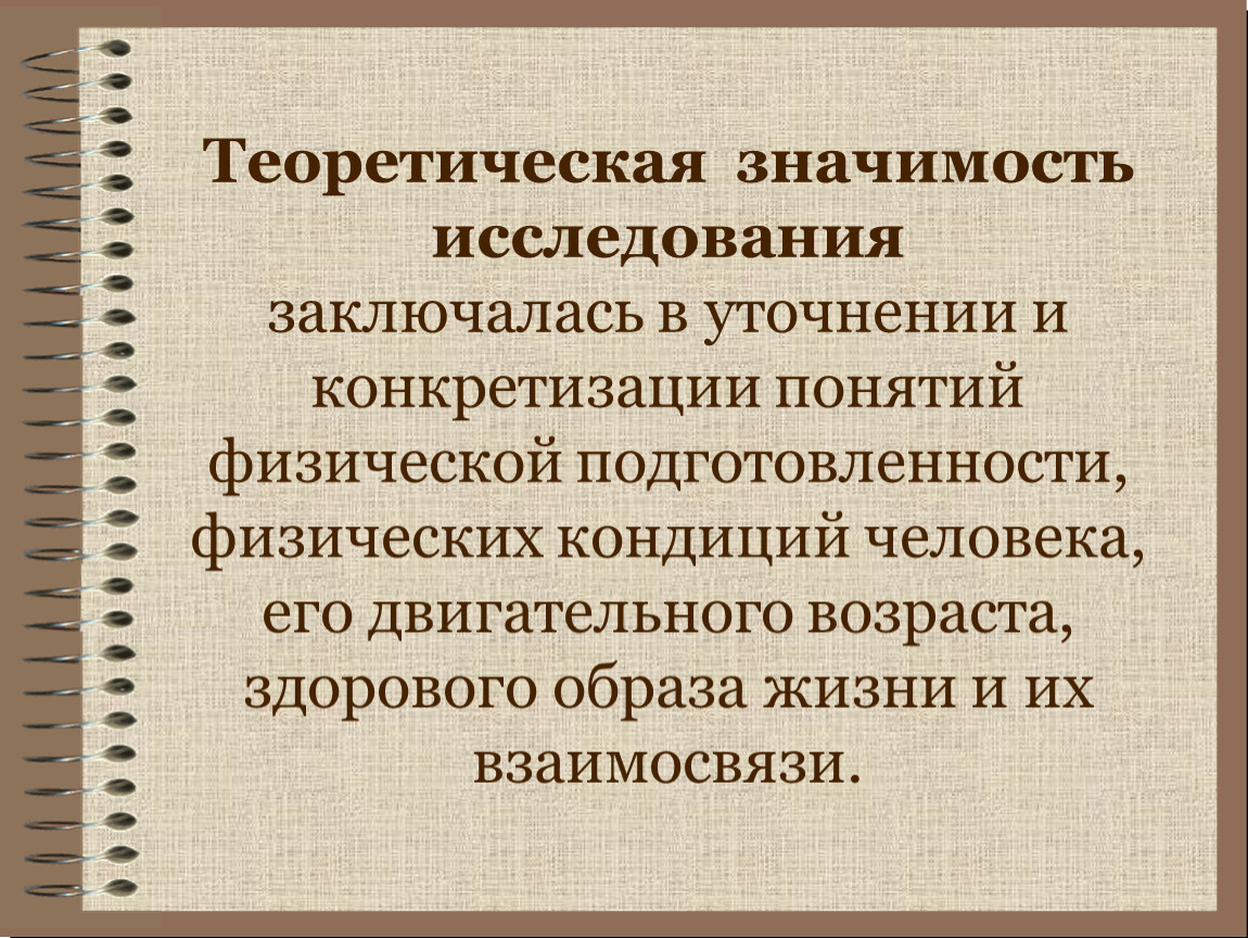 Исследовать значение. Теоретическая значимость исследования. Физические кондиции. Теоретическая значимость здорового образа жизни. Теоретическая значимость исследования для презентации.