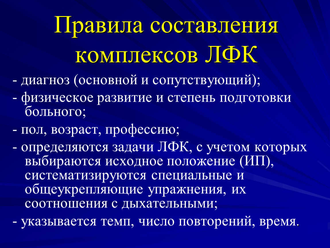 Составление комплексов. Правила составления комплексов ЛФК. Составление комплексов лечебной физкультуры. Принципы составления комплексов в лечебной физкультуре. Составление комплекса лечебной гимнастики.