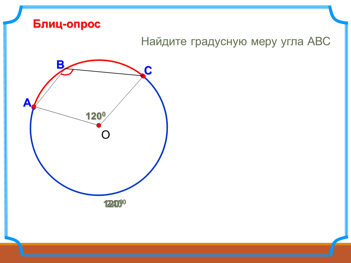 Вписанный угол найдите градусную меру угла авс. Градусная мера центрального и вписанного угла.