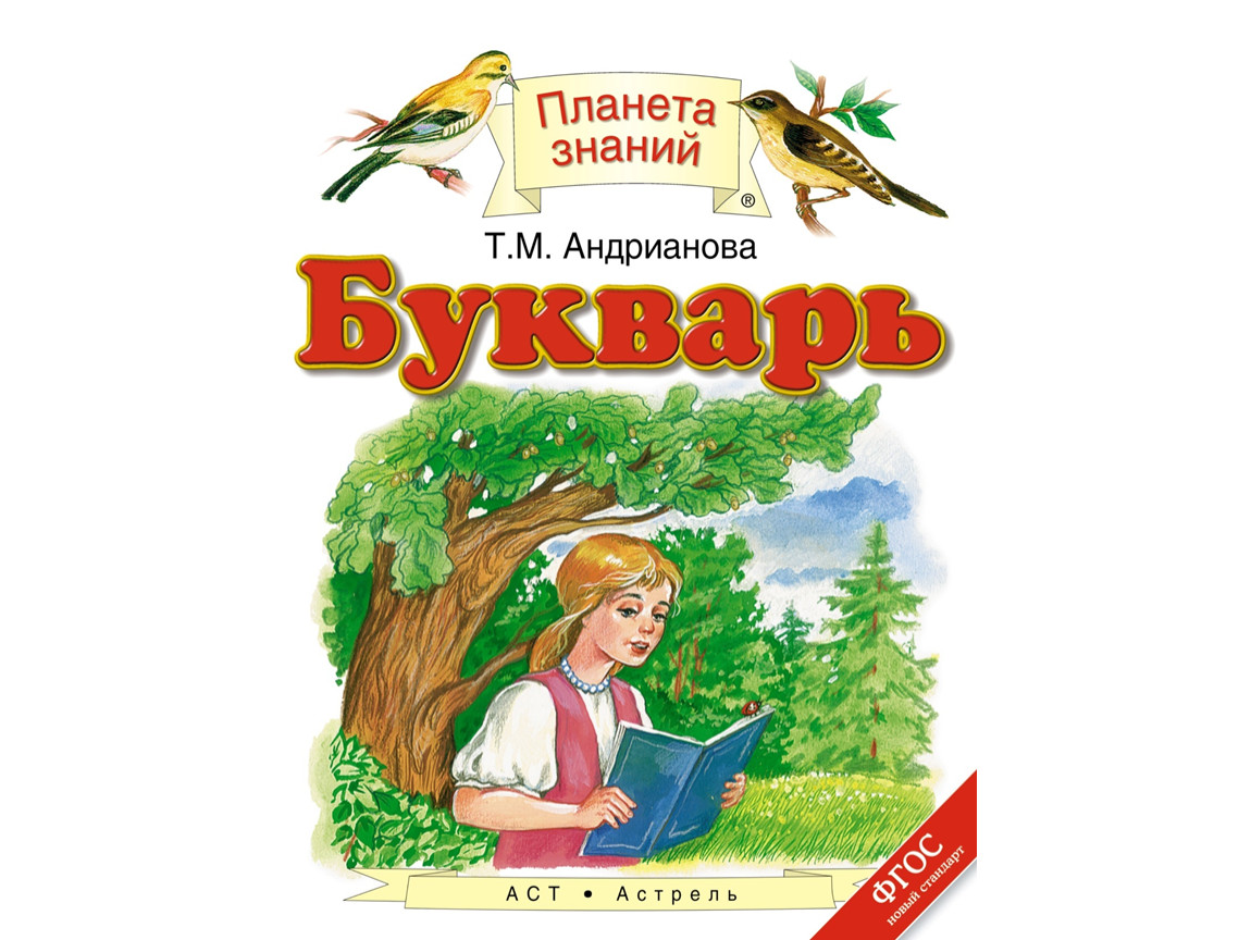 Планета знаний презентация. Букварь Планета знаний Андрианова. Андрианова т м букварь 1 класс. Букварь т.м. Андриановой, УМК «Планета знаний», 1 класс. Учебник букварь 1 класс Планета знаний.