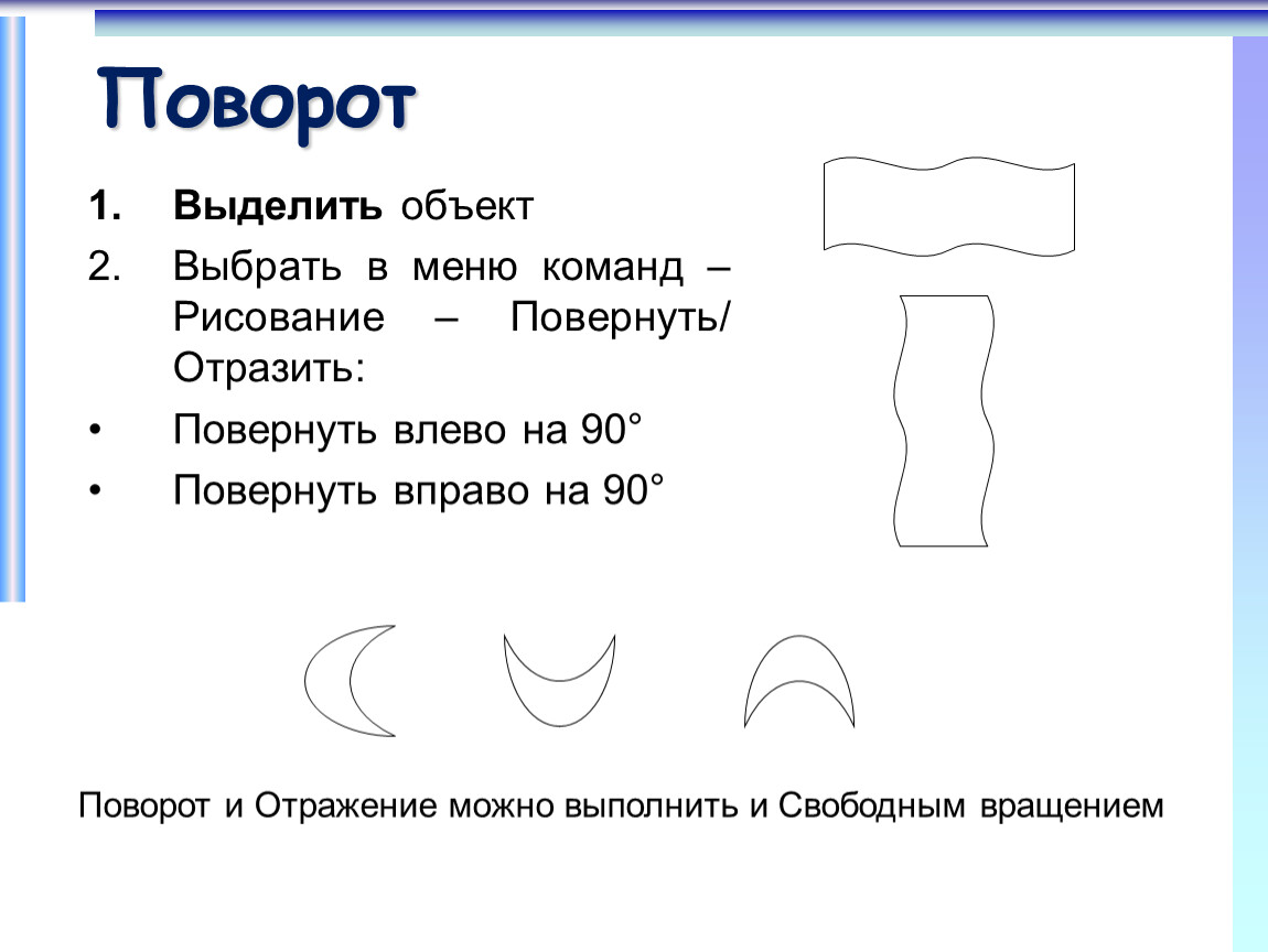 Выделить предмет. Поворот графического объекта. Выделенный объект. Как выделить объект. Поворот или отражение выделенного объекта.