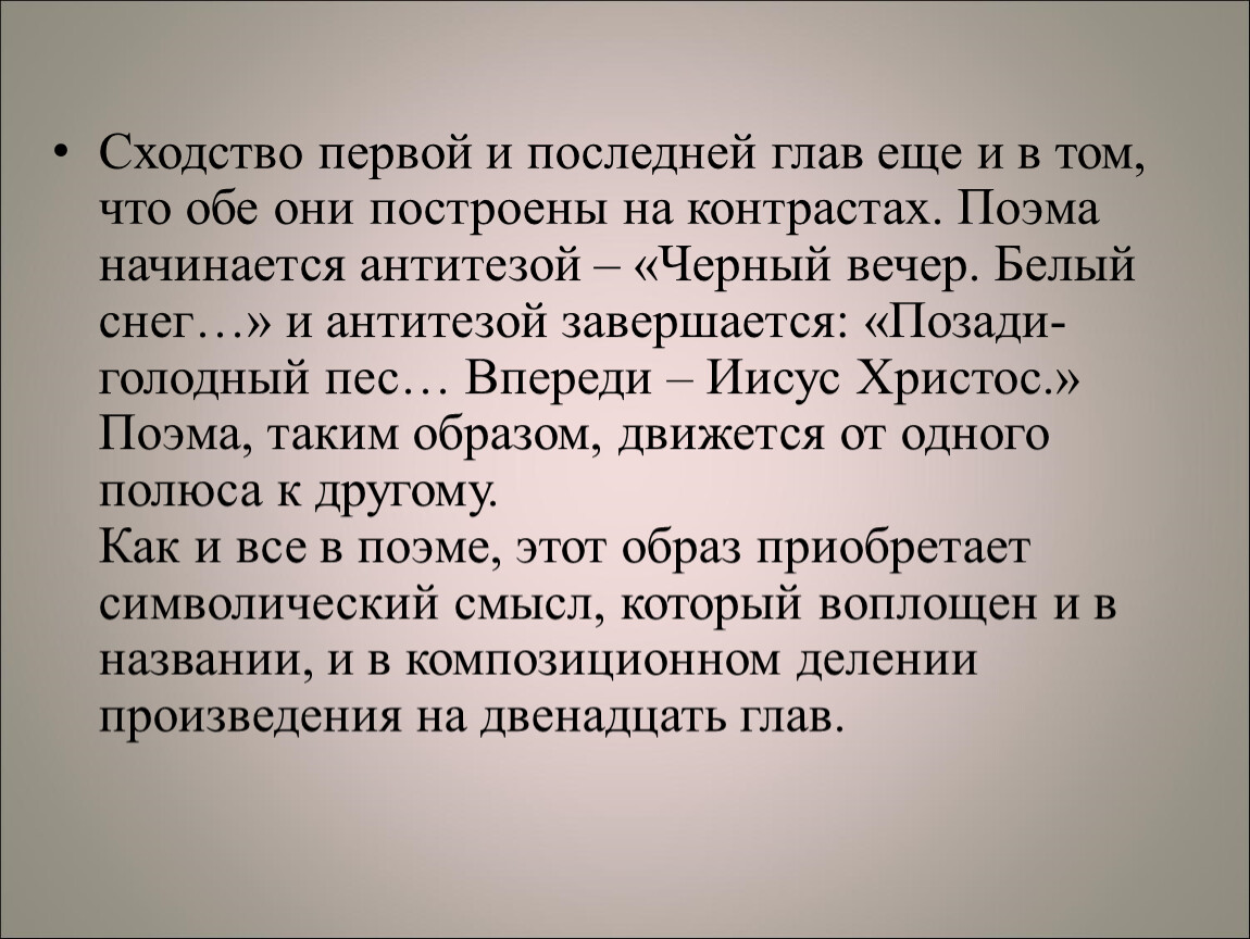 Блок двенадцать сюжет. Блок 12 поэма последняя глава. Блок двенадцать антитезы. Антитезы в поэме двенадцать. Иисус Христос в поэме 12.