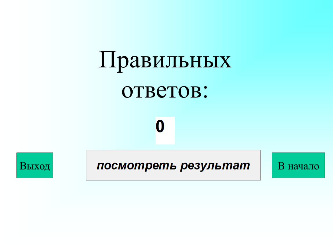 Выход ответ 3. Слайд семь правильных ответов.