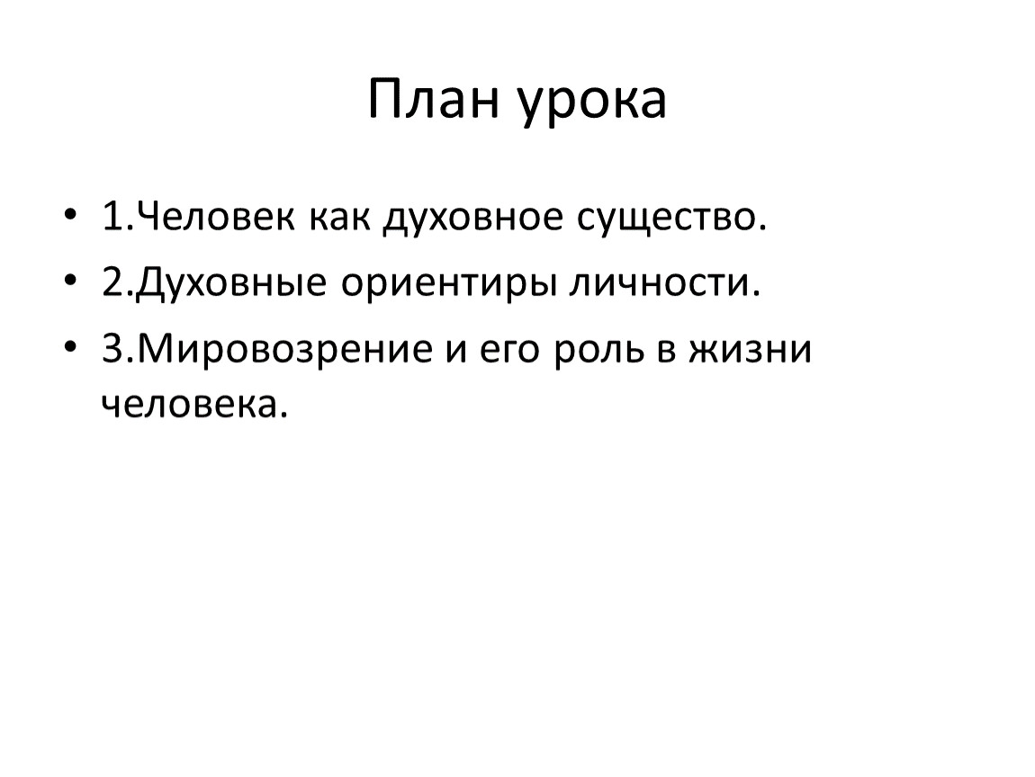 Человек как духовное существо план егэ