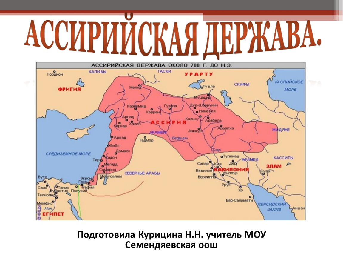 Государства ассирийской державы. Территория ассирийской державы. Границы ассирийской державы. Карта по истории Ассирийская держава.