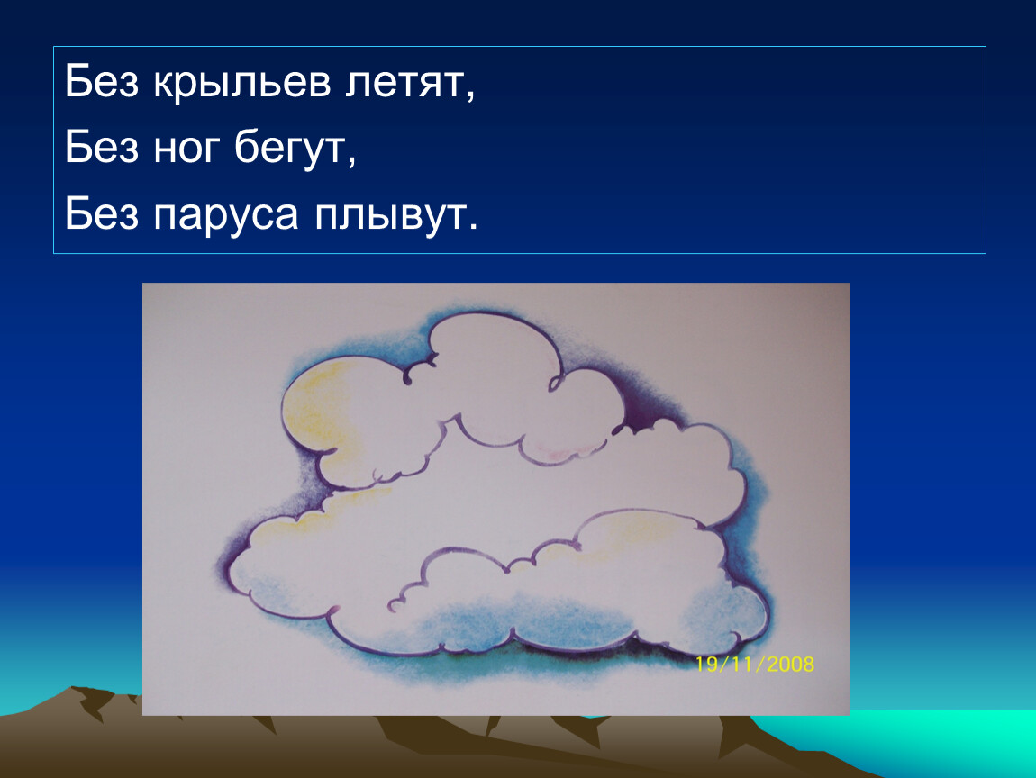 Загадка летает без крыльев плачет. Без крыльев летят без ног бегут. Без крыльев летят без ног бегут без паруса плывут. Летать без крыльев. Загадка без крыльев летят без ног бегут.