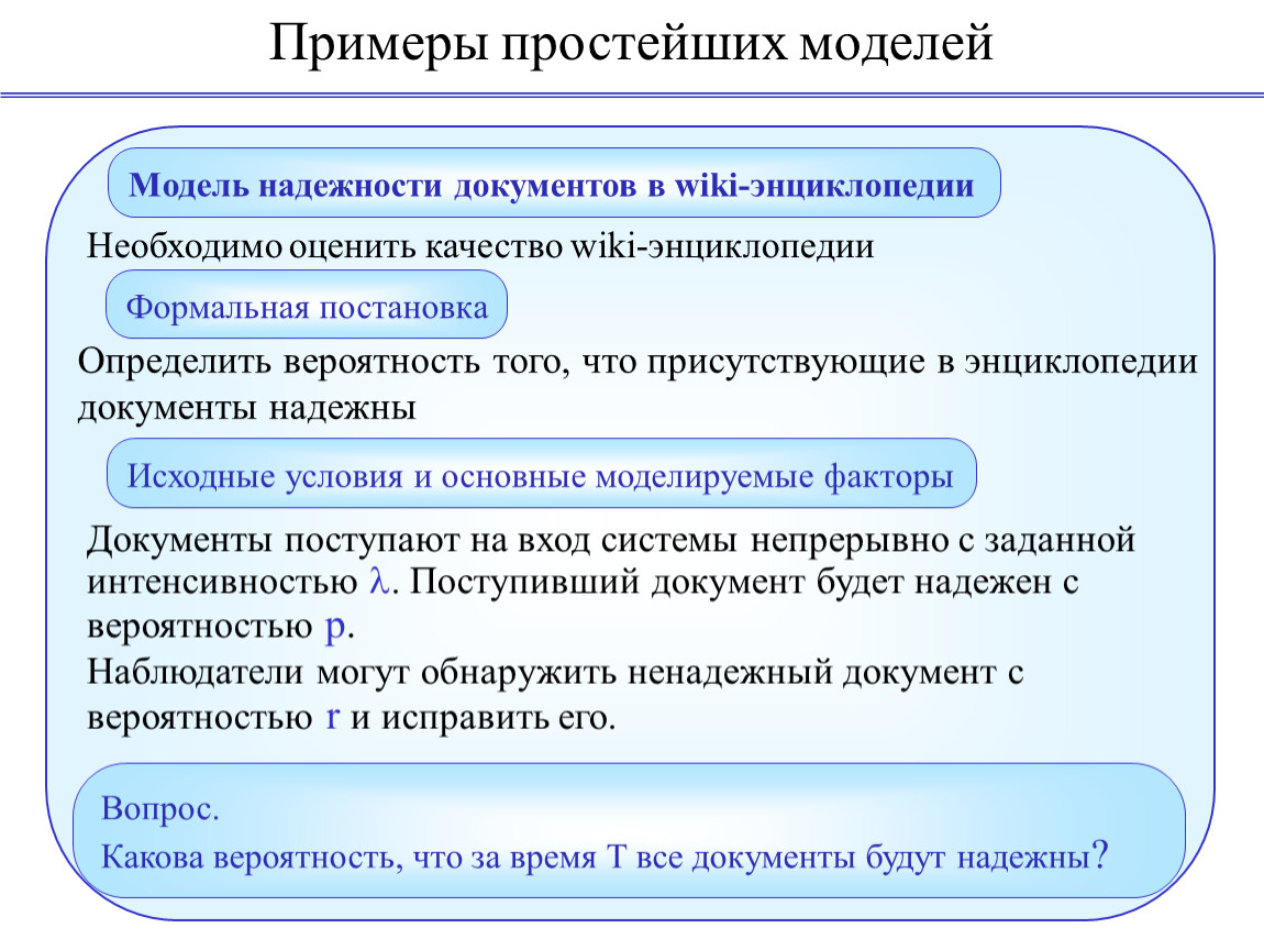 Качество вики. Вероятностные модели примеры Информатика. Вероятностные модели примеры. Примеры простых систем. Простое условие пример.