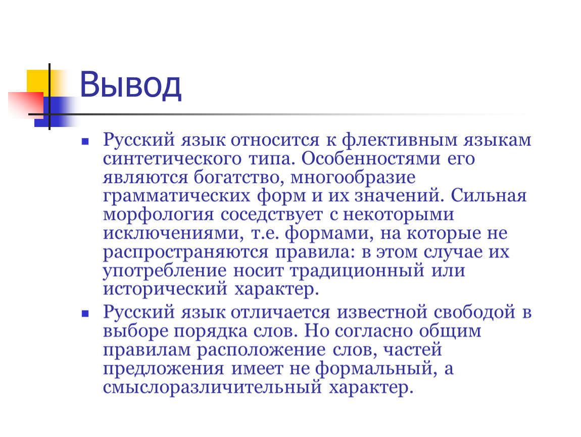 Выводить российский. Что такое вывод в русском языке. Заключение о русском языке. Вывод по русскому языку. Русский язык относится к флективным языкам.