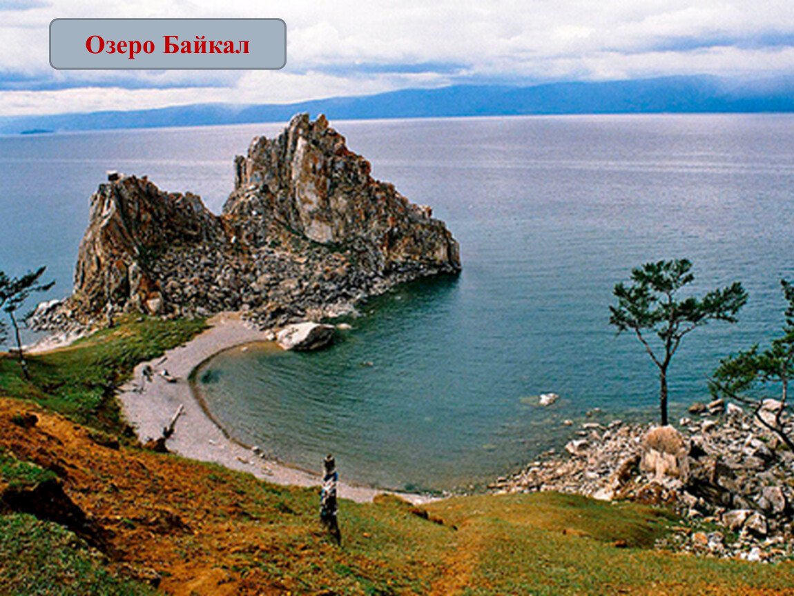 Пять морей и озеро байкал. Великое озеро Байкал. Природные и искусственные объекты. Озеро Байкал презентация. Байкал глубокое озеро.