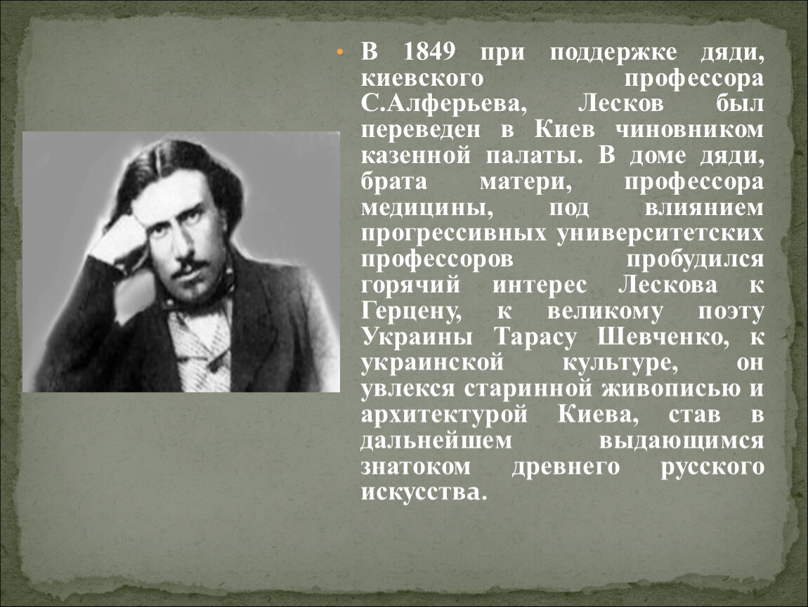 Лесков был чиновником. Сергей Алферьев дядя Лескова. Лесков в Киеве. Николай Лесков в Киеве. Лесков в 1849 фото.