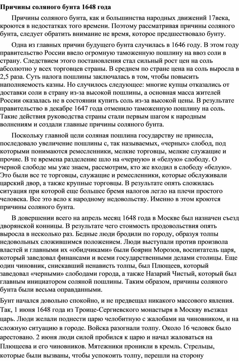 Охарактеризуйте события соляного бунта по плану 7 класс пчелов