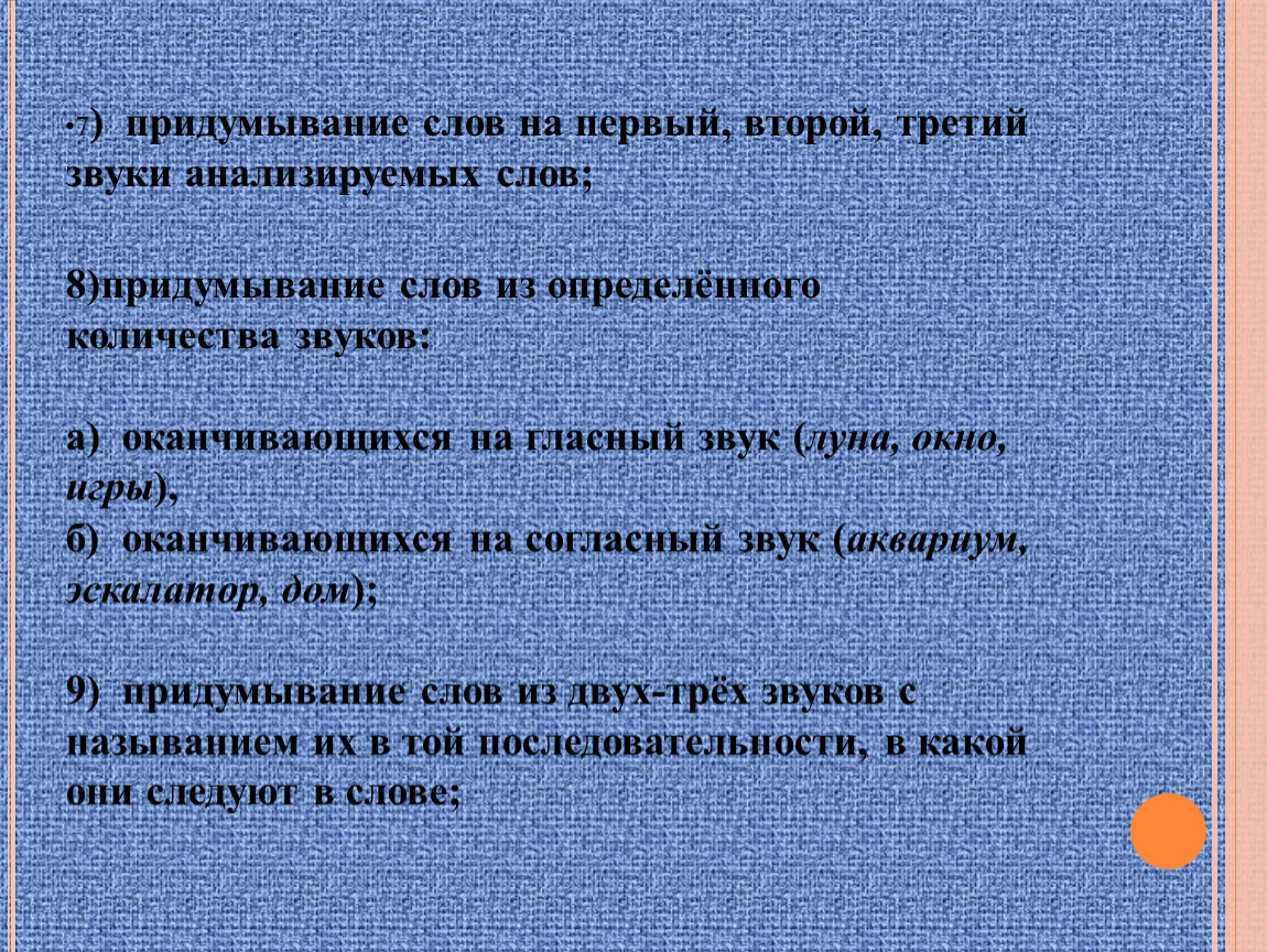 Слово осмотрено. Придумывание. Охарактеризуй третий звук в слове крюк.