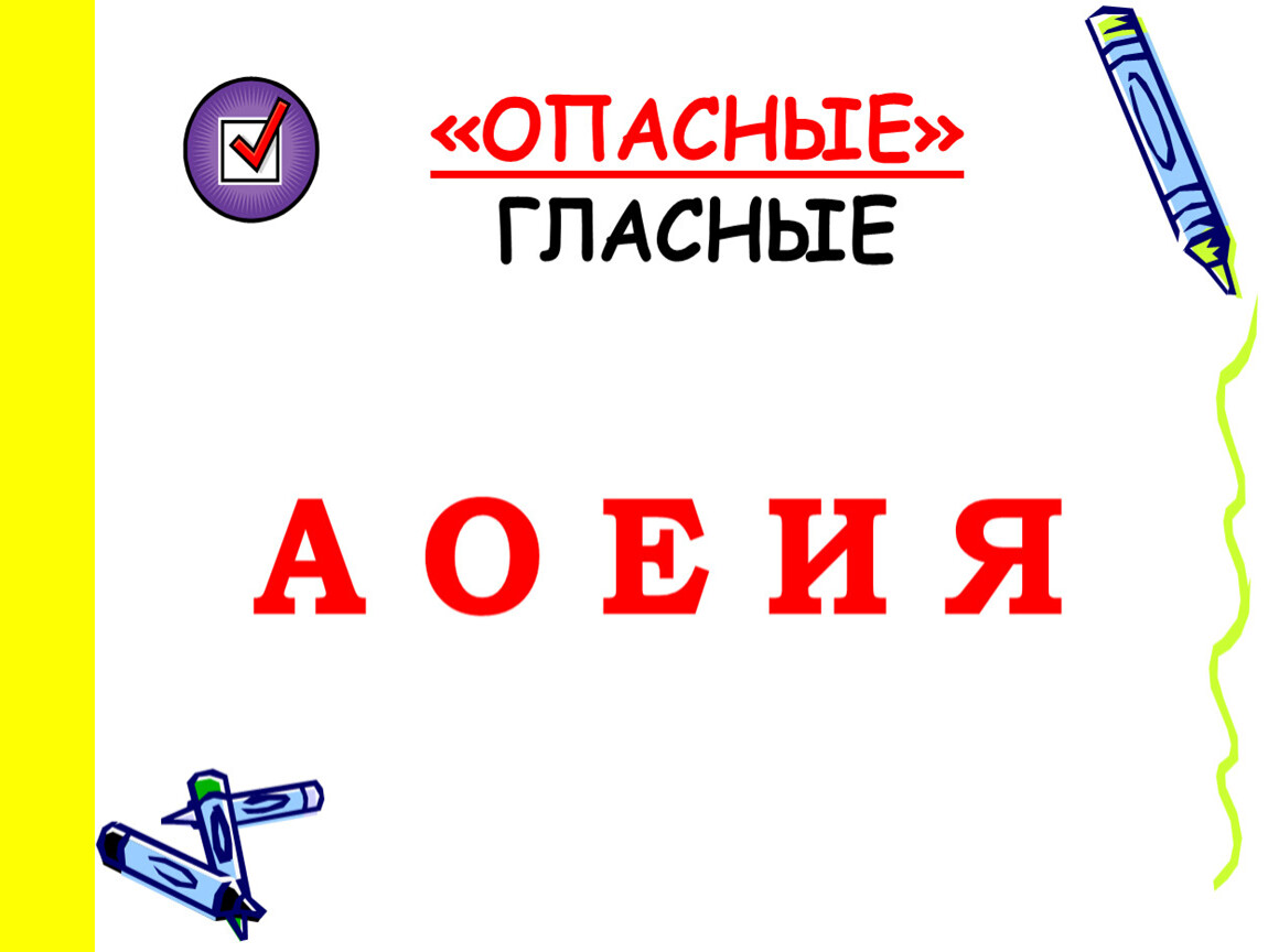 Опасен 4 буквы. Опасные буквы. Опасное место на букву и. Опасные буквы в русском языке. Опасные буквы в русском языке 1 класс.