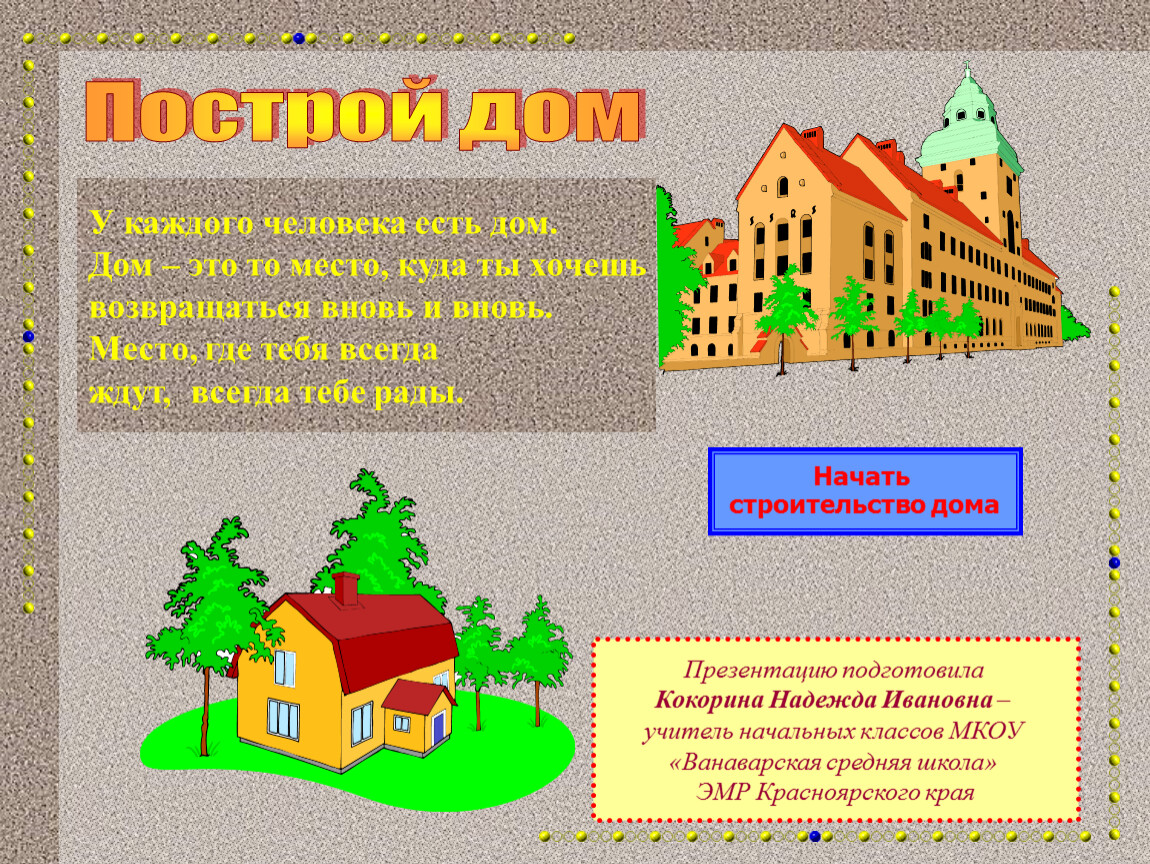 Дом 2 класса. Дом для презентации. Дом презентация для дошкольников. Информация о строительстве дома. Строительство дома для начальных классов.