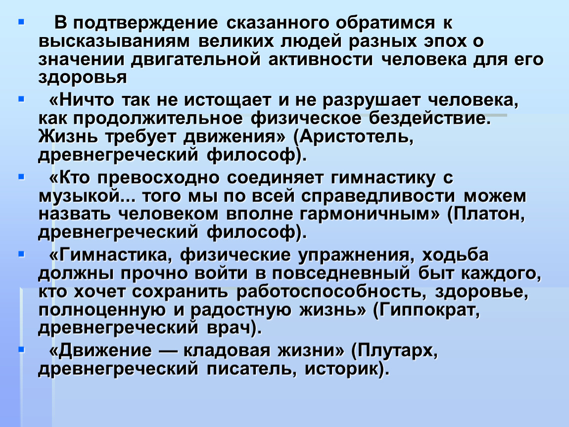 Обращайтесь расскажу. В подтверждение сказанному. В подтверждение сказанного обратимся к. Значение двигательной активности. Движение кладовая жизни.