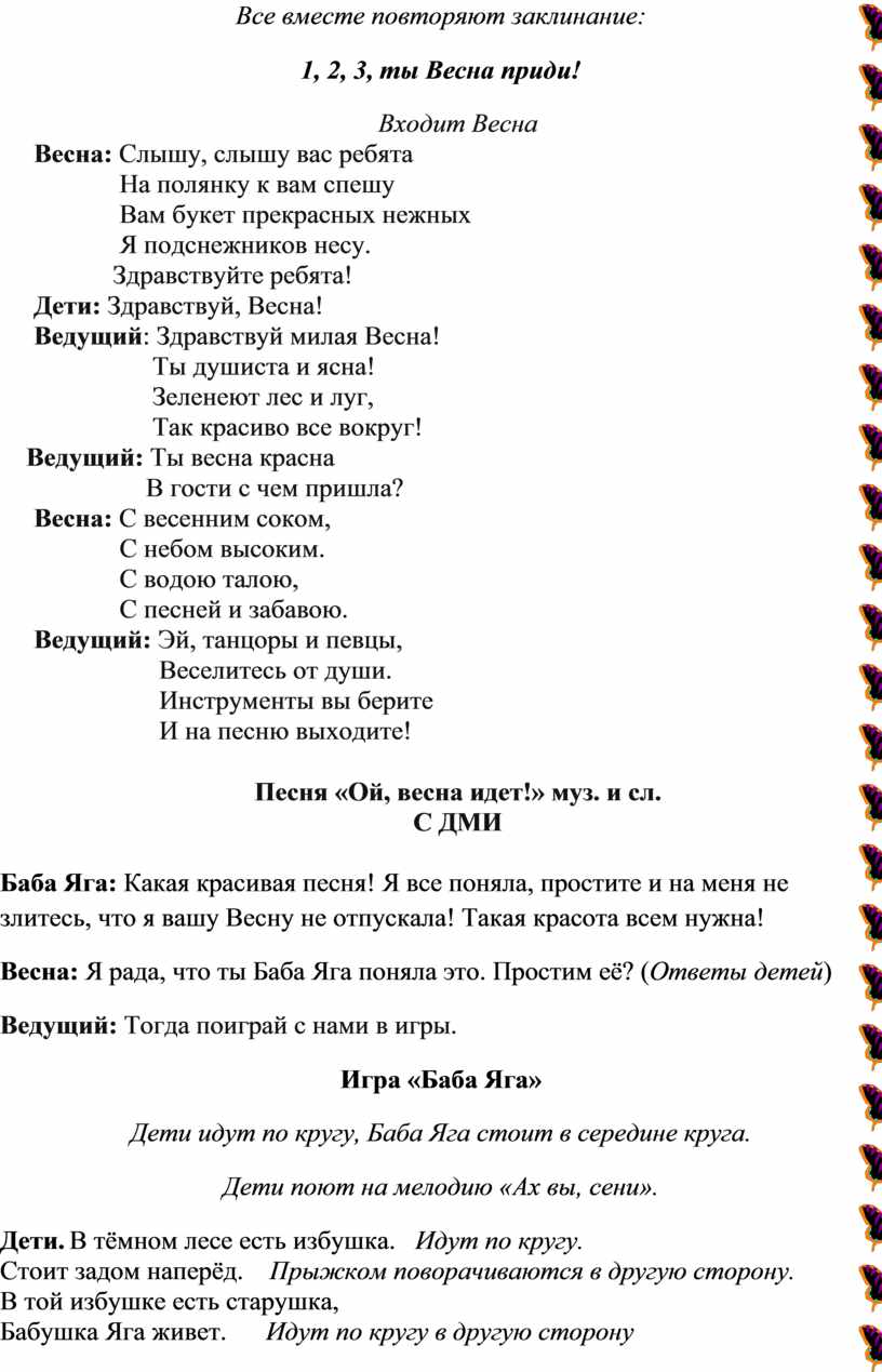 Сценарий весеннего праздника «Весна идет!» для детей средней группы