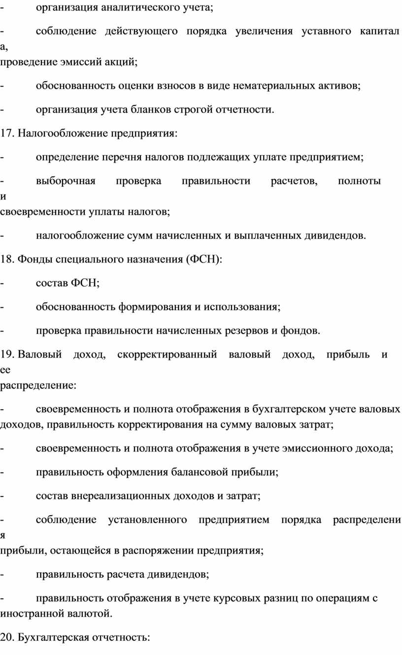 Налогообложение предприятия: - определение перечня налогов подлежащих уплате предприятием; - выборочная проверка правильности расчетов, полноты и своевременности уплаты налогов; - налогообложение сумм начисленных и выплаченных…
