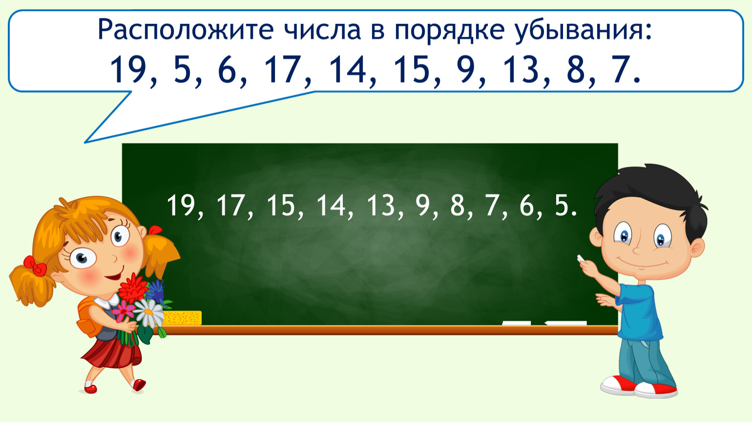 Числа в порядке возрастания расположены. Числа в порядке убывания. Расположи числа в порядке возрастания. Расположите числа в порядке убывания. Расставь числа в порядке убывания.