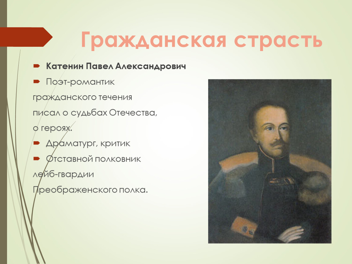 Гражданский литературе. Катенин Павел Александрович поэт. Катенин Александр Андреевич 1803-1860. Гражданская страсть Катенин. Павел Александрович Катенин презентация.