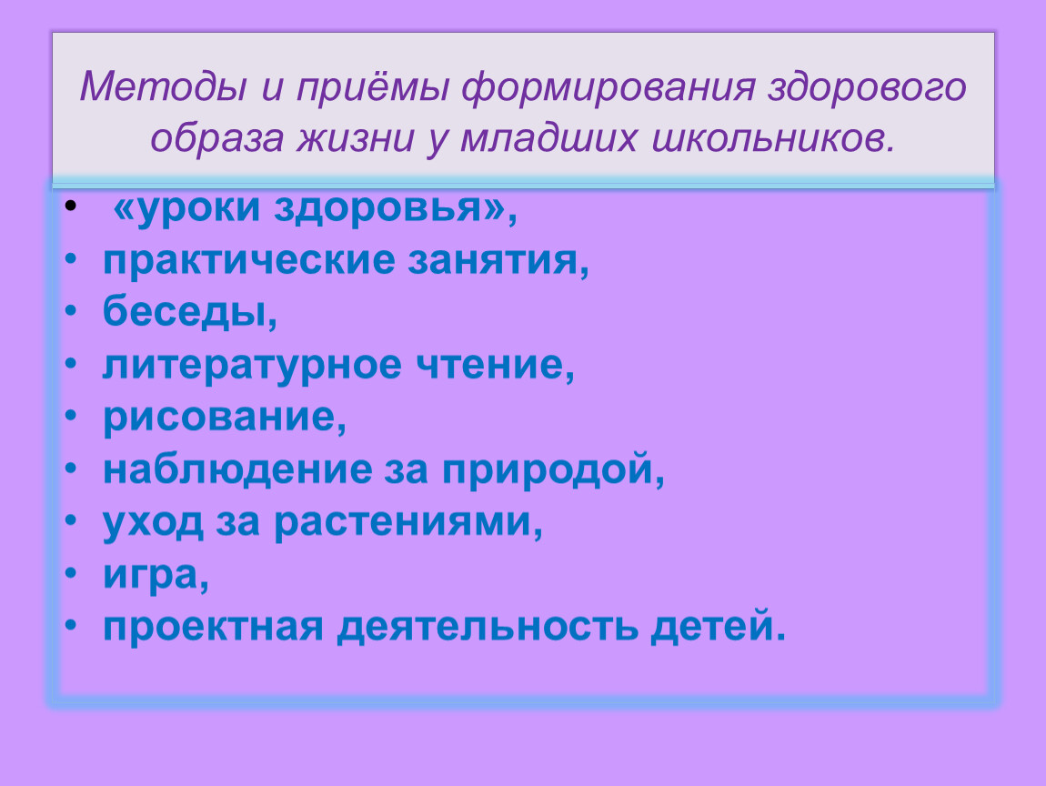 Методы и приемы развития. Методы формирования здорового образа жизни. Методы и формы формирования ЗОЖ. Способы воспитания здорового образа жизни. Алгоритмы формирования здорового образа жизни.