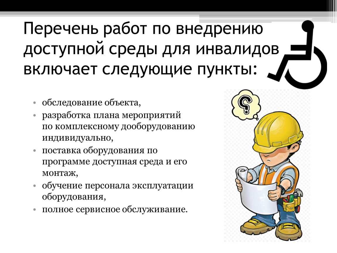 Возможность какой деятельности не предусматривает. Перечень работ по доступной среде. Перечень видов работ по организации доступности здания для инвалидов. План мероприятий по доступной среде для инвалидов. Меры по доступной среде для инвалидов.