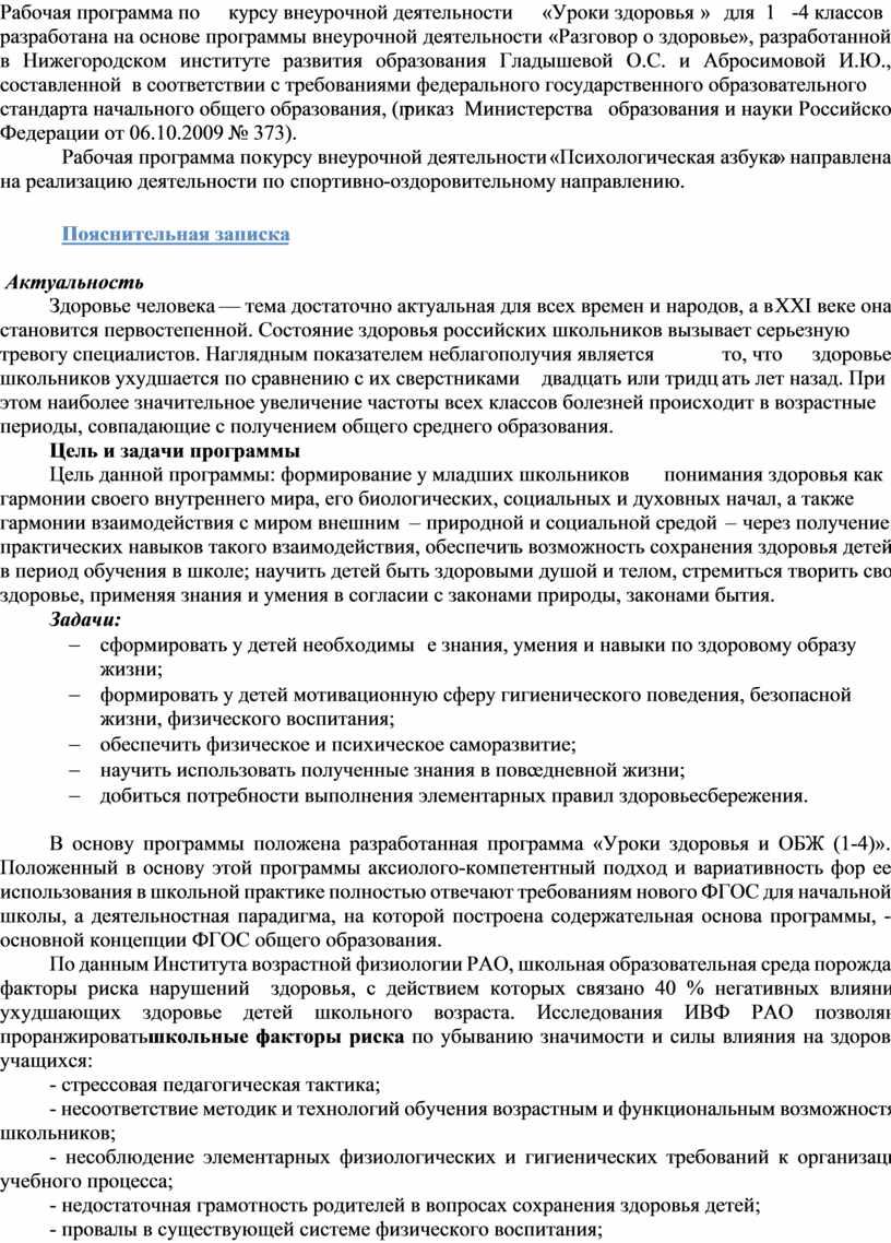 Рабочая программа по курсу внеурочной деятельности «Уроки здоровья» для 1-4 классов разработана на основе программы внеурочной деятельности «Разговор о здоровье», разработанной в