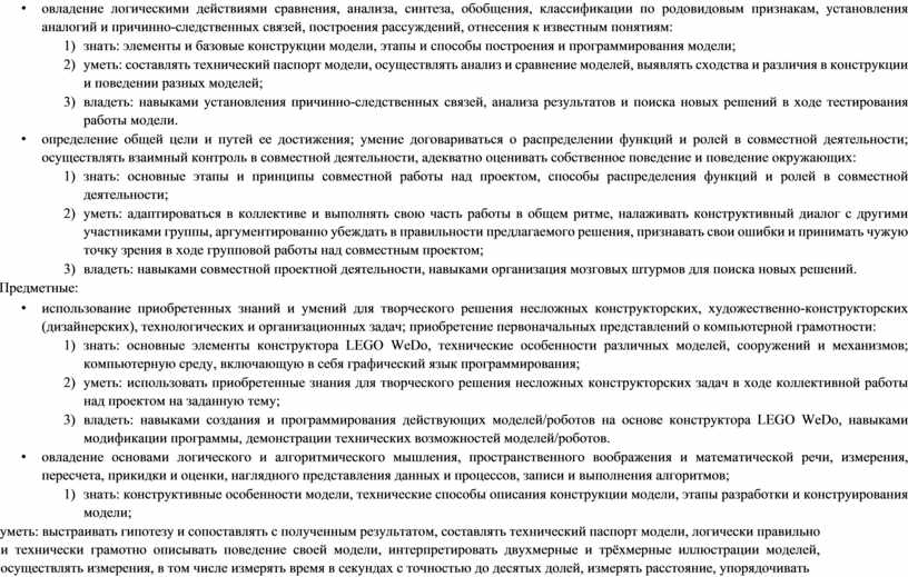 Предметные: • использование приобретенных знаний и умений для творческого решения несложных конструкторских, художественно-конструкторских (дизайнерских), технологических и организационных задач; приобретение первоначальных представлений о компьютерной грамотности: 1)…
