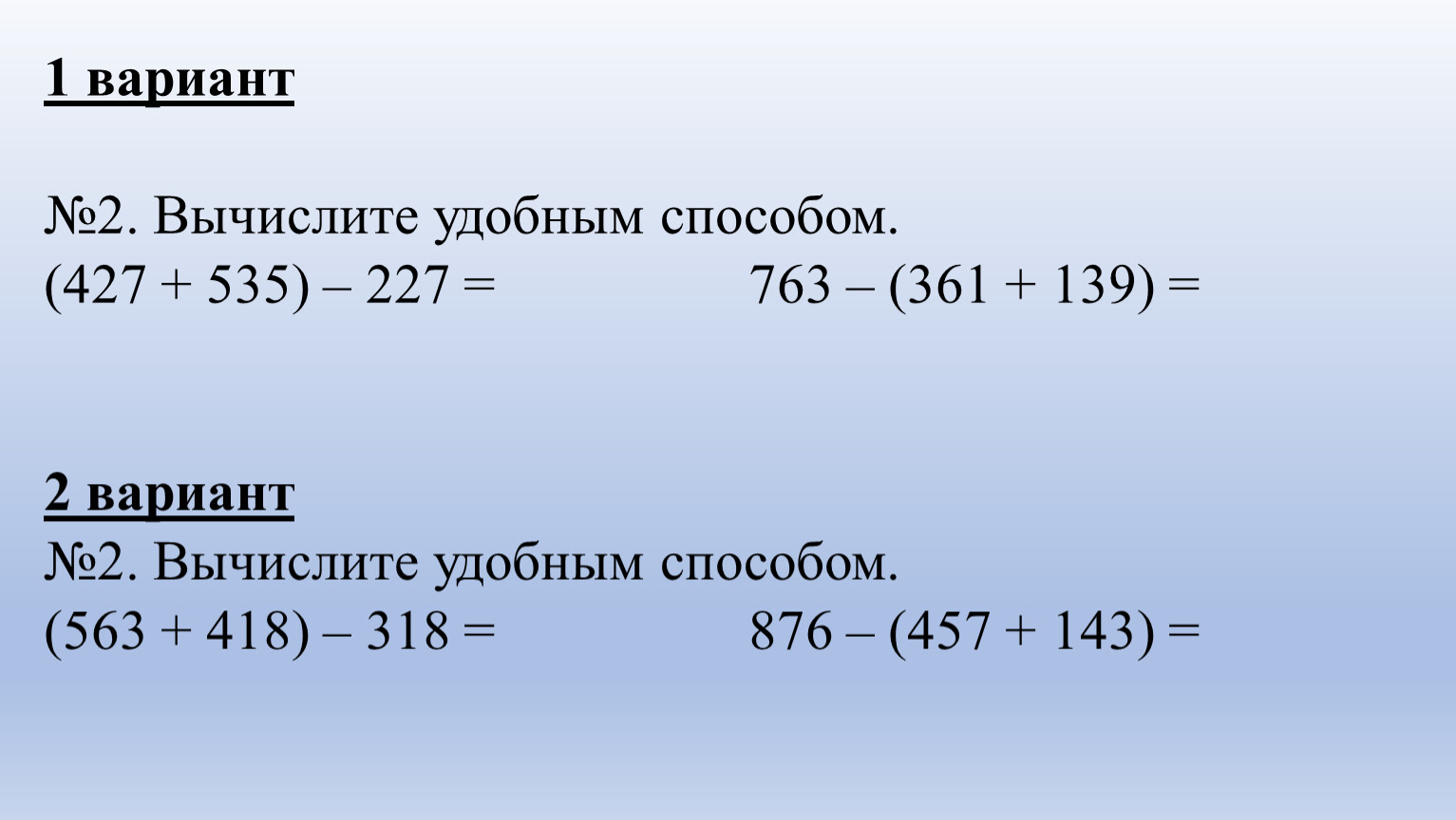 Вычислите удобным способом. (427 + 535) – 227 = 763 – (361 + 139) = 2 вариант №2