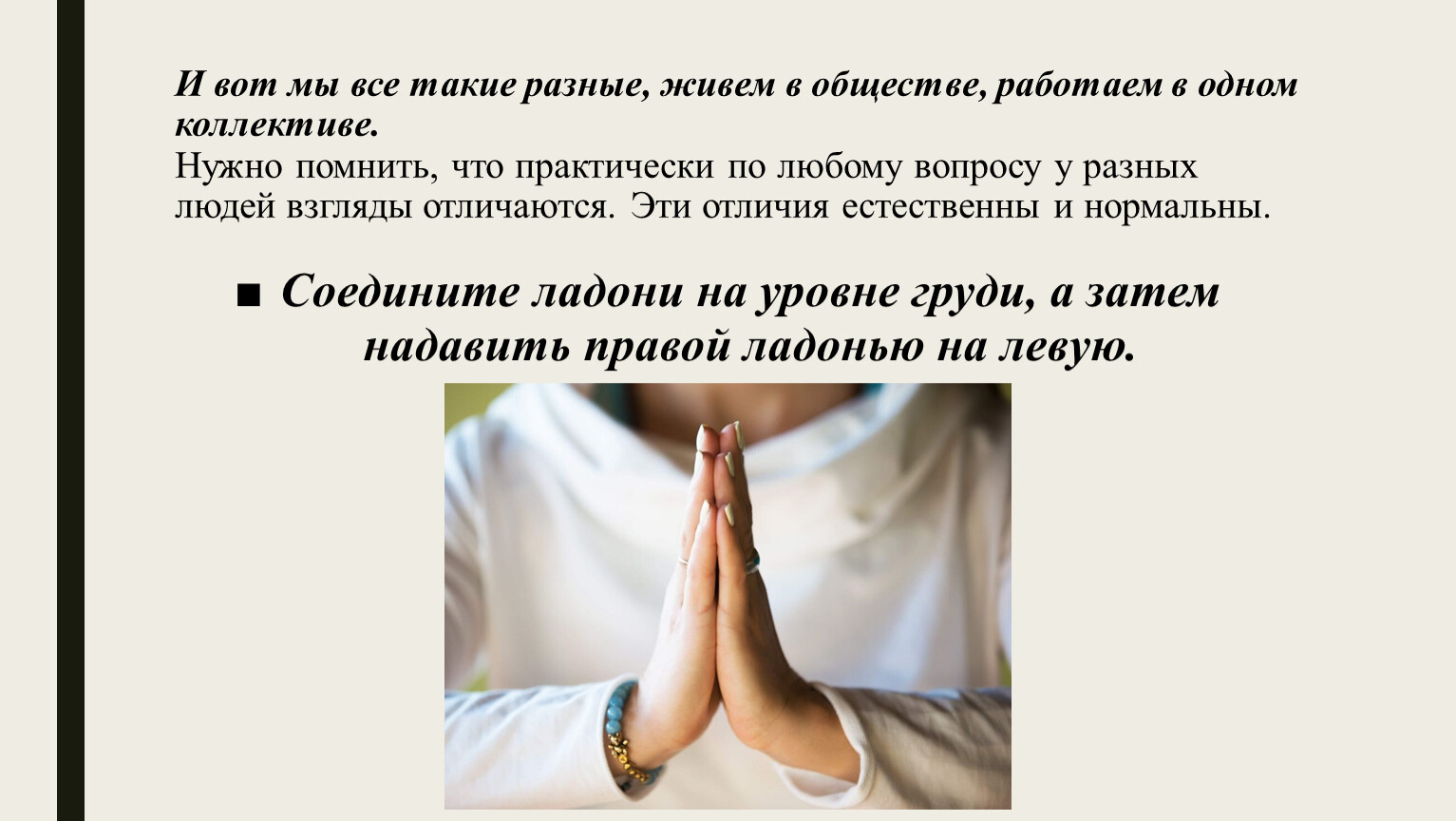 И вот мы все такие разные, живем в обществе, работаем в одном коллективе