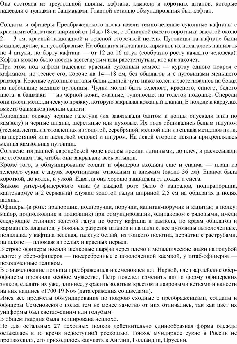 Она состояла из треугольной шляпы, кафтана, камзола и коротких штанов, которые надевали с чулками и башмаками