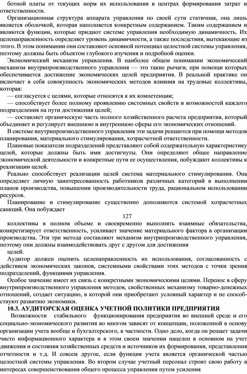 Организационная структура аппарата управления по своей сути статичная, она лишь является оболочкой, ко­торая наполняется конкретным содержанием