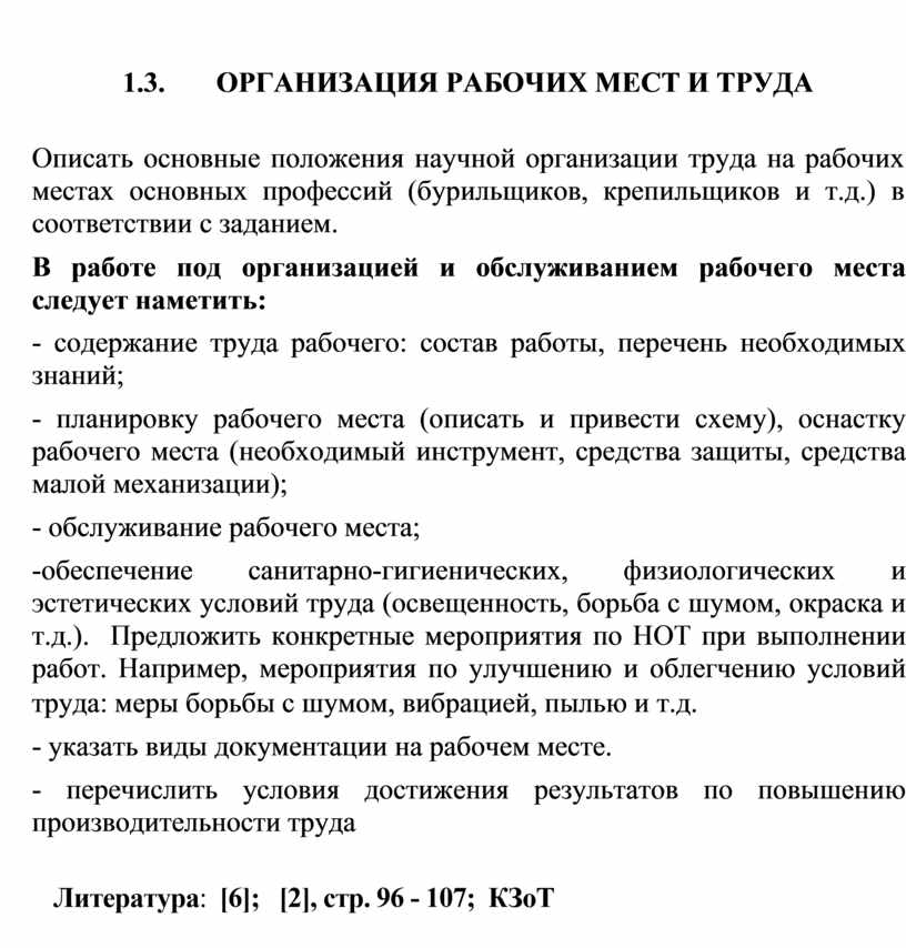 ОРГАНИЗАЦИЯ РАБОЧИХ МЕСТ И ТРУДА