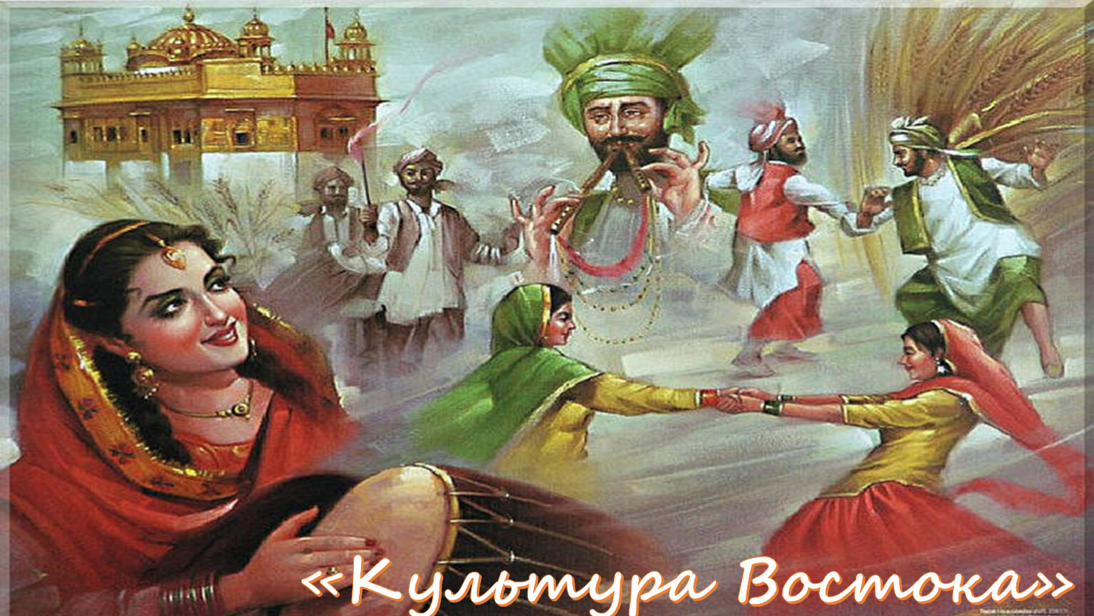 «Культура Востока»