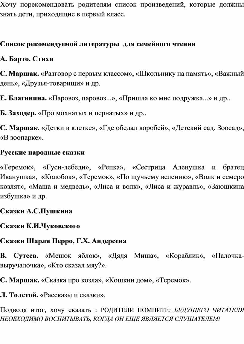 Хочу порекомендовать родителям список произведений, которые должны знать дети, приходящие в первый класс