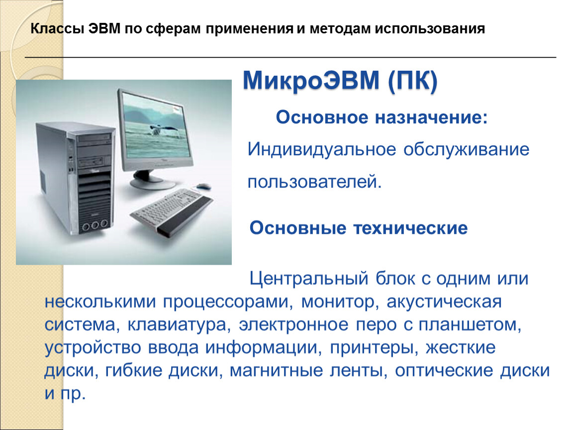 Классы эвм. Основные классы ЭВМ. Классы ЭВМ по сферам применения и методам использования. Два основных класса ЭВМ. Основные классы ЭВМ И области их применения..