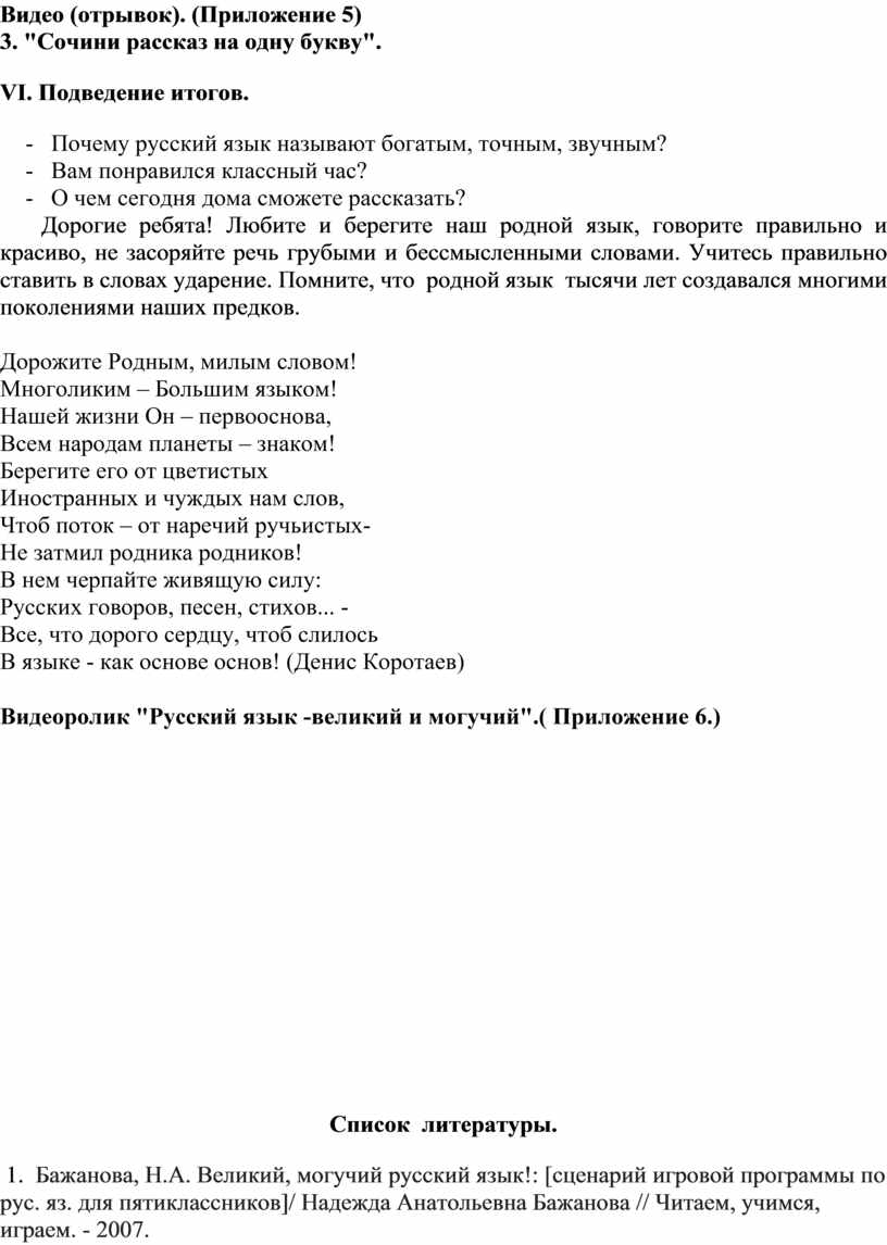 Сценарий образовательного мероприятия. Русский язык - источник добра и  любви