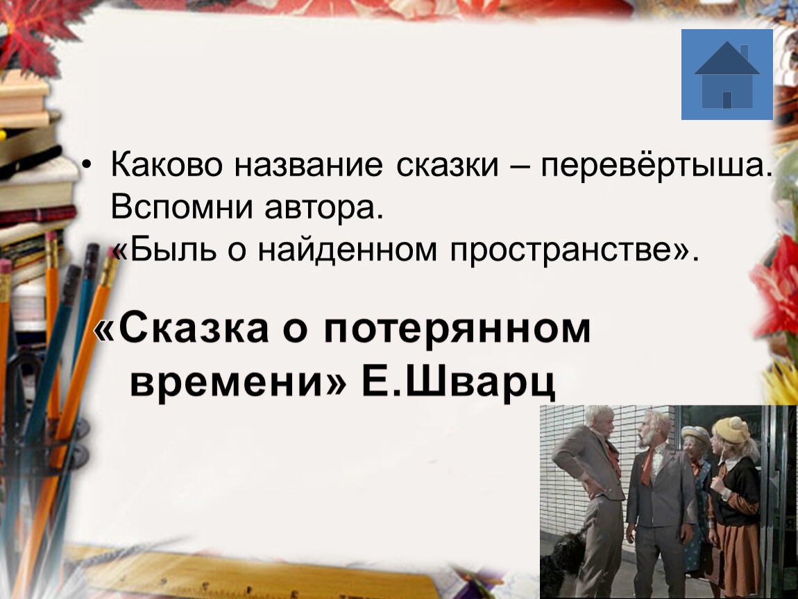 Вспомним автора. Умники и умницы викторина по сказке о потерянном времени. Быль о нестойком золотом генерале. Каково название работы. Название сказок быль о нестойком золотом генерале.