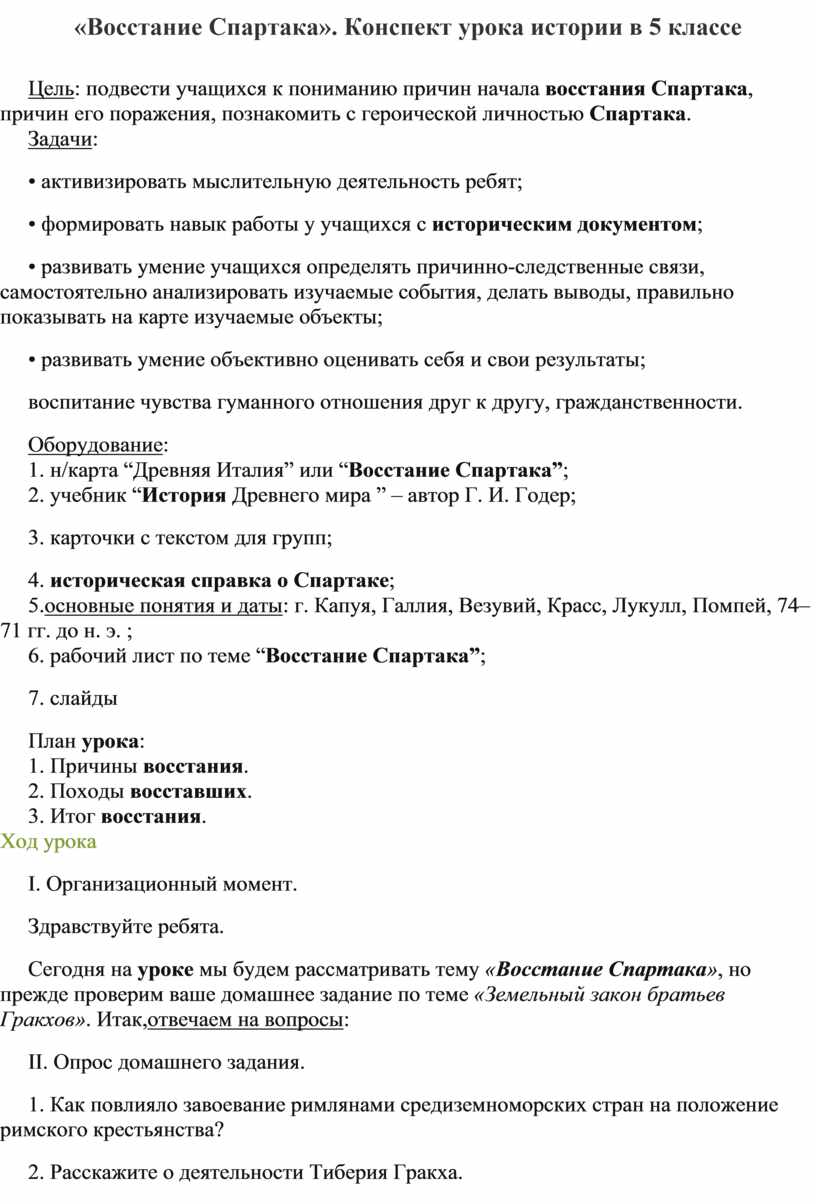 План конспект урока восстание спартака 5 класс