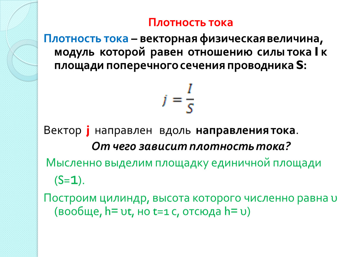 Векторная физическая величина. Плотность тока Векторная физическая величина. Экономическая плотность тока. Векторные физические величины. Поверхностная плотность тока.