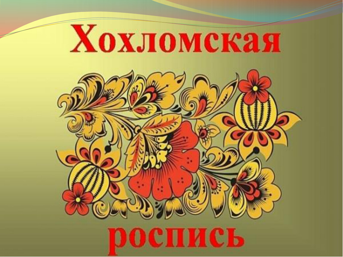 Золотая хохлома какой город. Хохломская роспись русский народный промысел. Хохлома роспись народный промысел. Хохломская роспись это народный промысел. Золотая Хохлома.